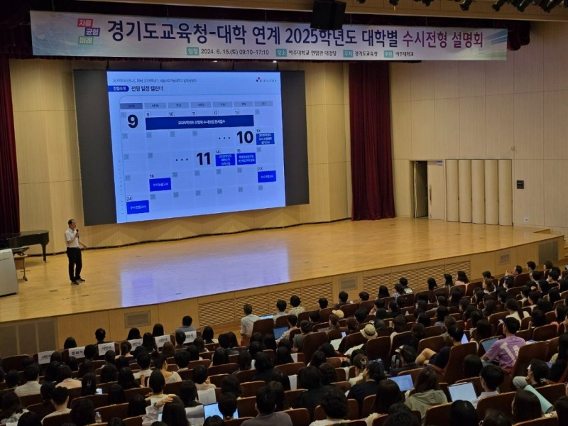 경기도교육청 대학 연계 2025학년도 수시전형 입학설명회 모습 (경기도교육청 제공)