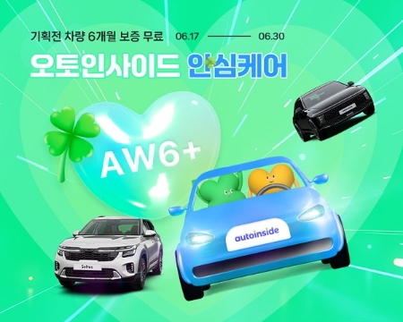 오토인사이드, 기획전 차량 구매자 대상 6개월 보증 연장 서비스(AW6) 무료 제공