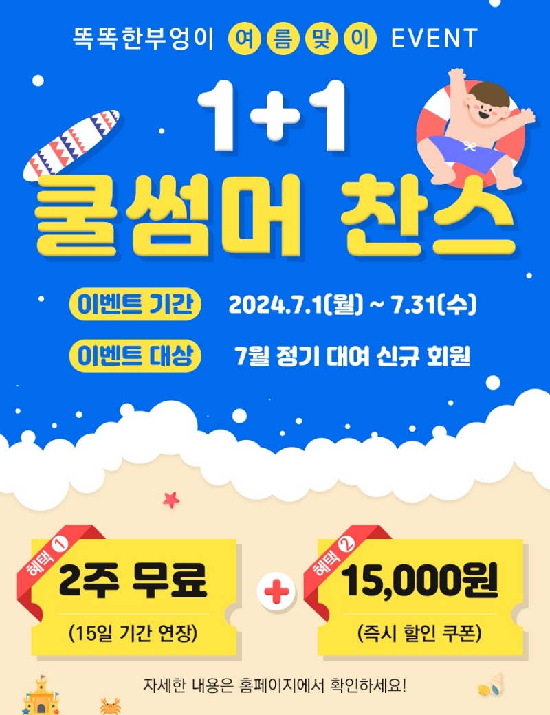 똑똑한 부엉이, 여름맞이 '1+1 혜택 이벤트' 전개