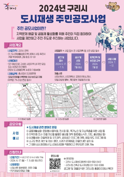구리시, 2024년 구리시 도시재생 주민 공모사업 참여자 모집