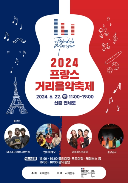‘2024 프랑스 거리음악축제’ 포스터