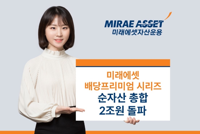 미래에셋 '배당프리미엄 시리즈' 순자산 총합 2조원 돌파