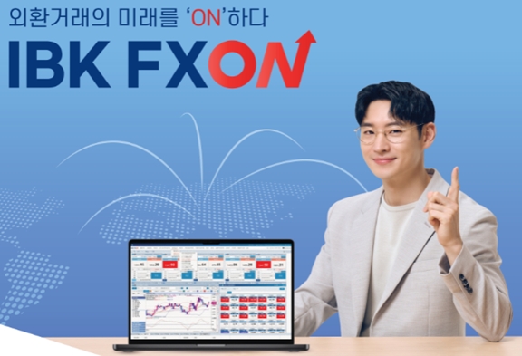 IBK기업은행, 비대면 외환거래 플랫폼 ‘IBK FXON’ 출시