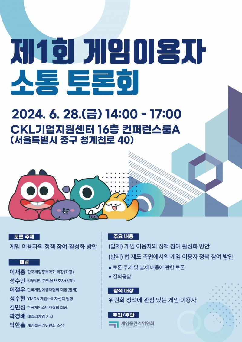 게임위, '제1회 게임이용자 소통토론회' 개최