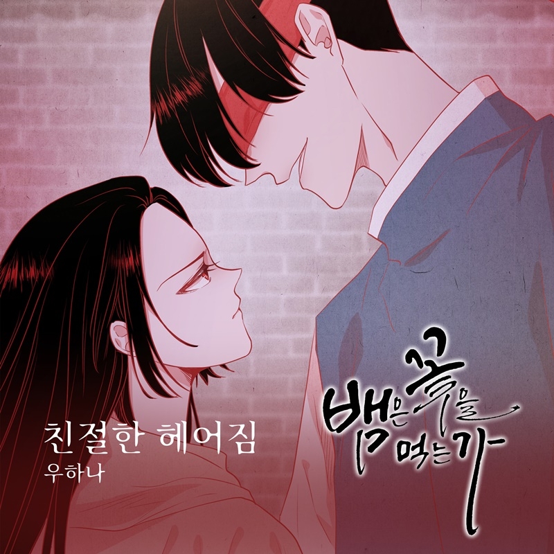 우하나, 웹툰 ‘뱀은 꽃을 먹는가’ OST ‘친절한 헤어짐’ 19일 발매…덤덤한 이별 메시지