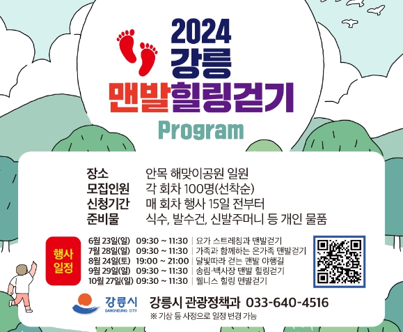 강릉시, 맨발 힐링걷기 프로그램 운영