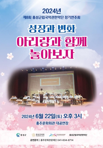 제8회 홍성군립국악관현악단 정기연주회 개최