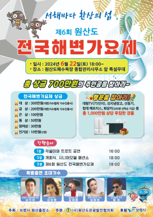 제6회 원산도 전국해변가요제