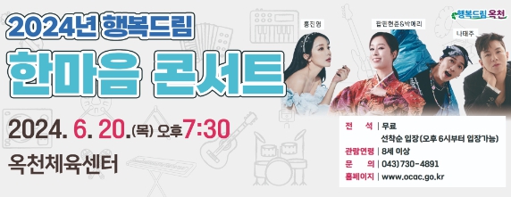 한마음콘서트 포스터