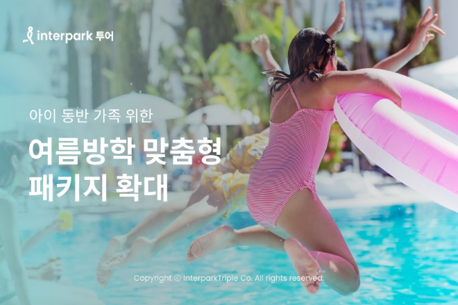 인터파크 아이 동반 가족 위한 여름방학 패키지 확대 이미지
