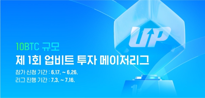 두나무, 제1회 '업비트 투자 메이저리그' 개최