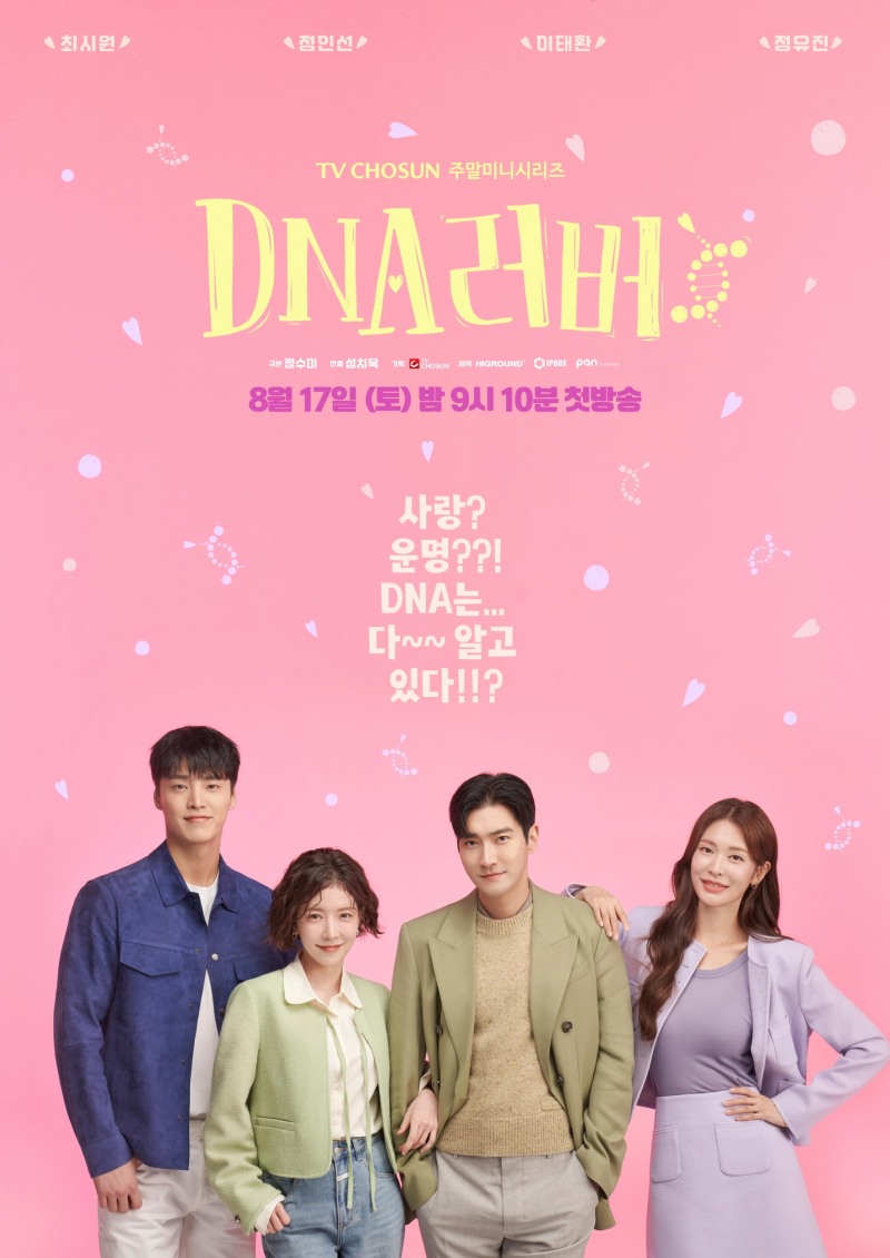 ‘DNA 러버’ 최시원-정인선-이태환-정유진, 러블리한 핑크빛 설렘 티저 포스터 공개