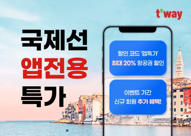 티웨이항공은 오는 30일까지 모바일 앱에서 국제선 44개 노선에 대해 항공권 특가 프로모션을 진행한다고 18일 밝혔다. (사진 = 티웨이항공 제공)