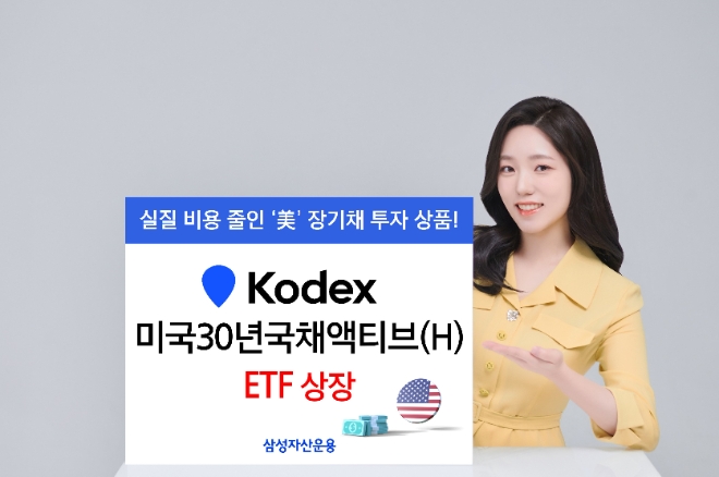 삼성자산운용, KODEX 미국30년국채액티브(H)ETF 상장