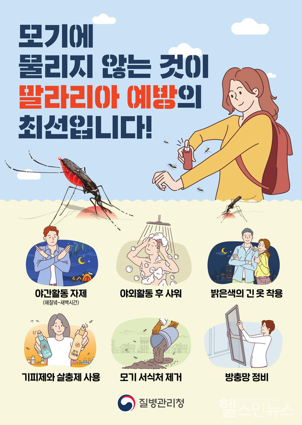 말라리아예방포스터(제공:질병관리청)