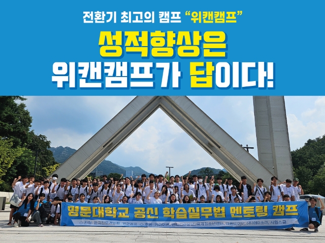 “성적 향상의 기회를 잡아라”…위캔캠프, 2024 여름방학 참가자 모집