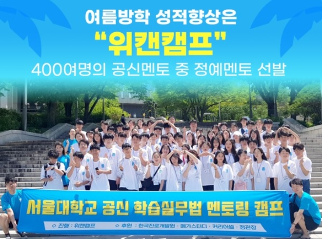 “성적 향상의 기회를 잡아라”…위캔캠프, 2024 여름방학 참가자 모집
