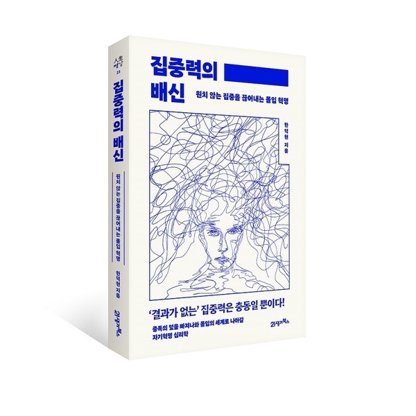 ‘집중력의배신’도서이미지