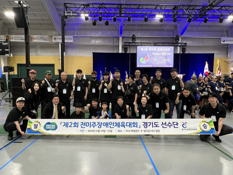 경기도장애인체육회, 제2회 전미주장애인체육대회 참가