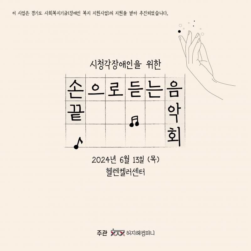 허지혜컴퍼니, 시청각 장애인을 위한 음악회 성료