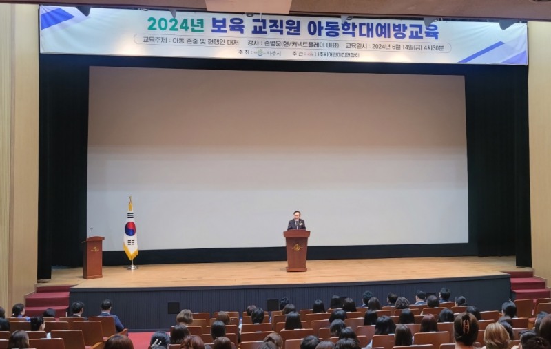 아동학대 예방교육 / 사진=나주시 제공