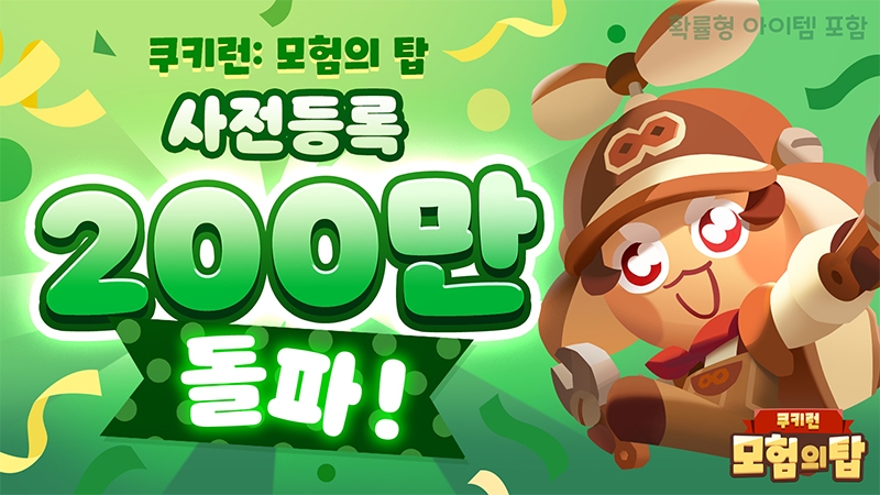 쿠키런: 모험의 탑, 정식 출시 1주 앞두고 사전예약자 200만 돌파