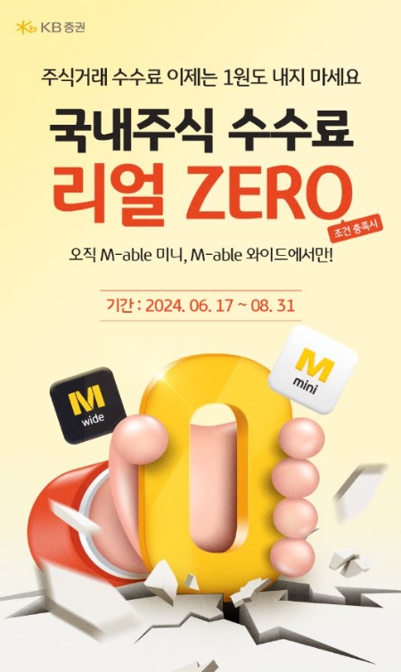 KB증권, 국내주식 거래수수료 '리얼 ZERO 이벤트' 실시