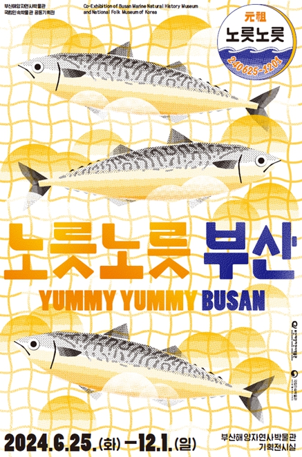 2024년 k-museums 공동기획전 '노릇노릇 부산'