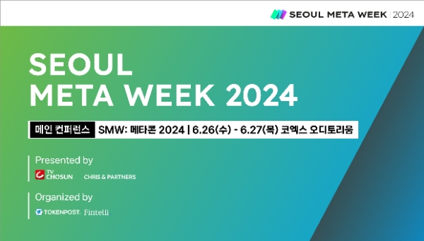 2024 서울메타위크, AI-Web3-메타버스 주제로 26일 개최