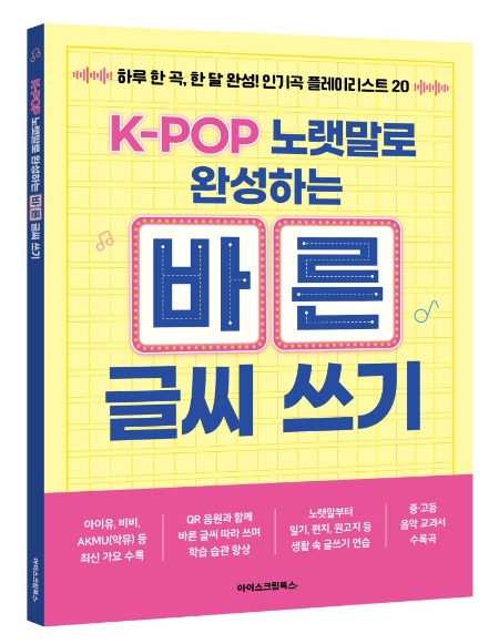 아이스크림에듀 『K-POP 노랫말로 완성하는 바른 글씨 쓰기』 출간