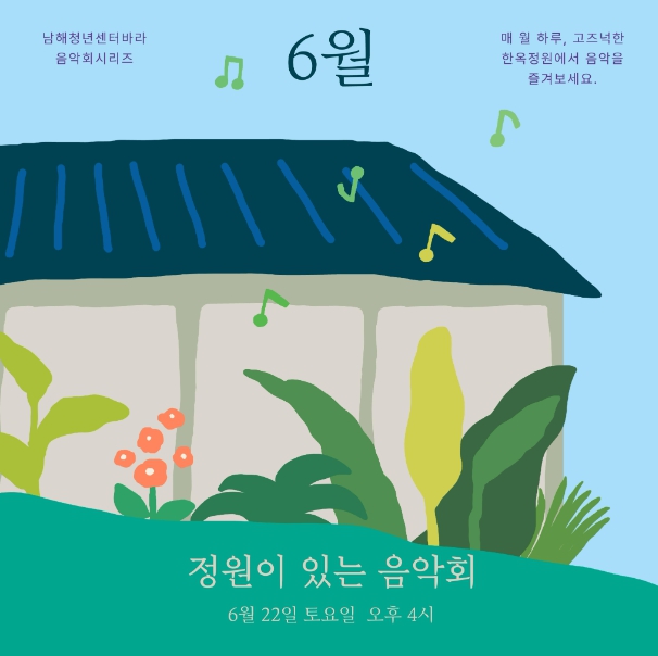 ‘6월 정원이 있는 음악회’