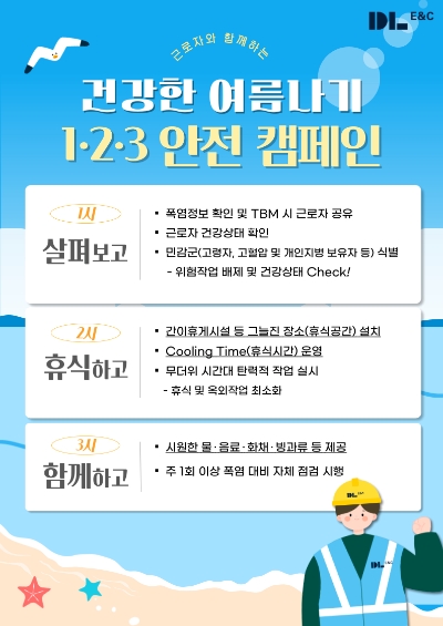DL이앤씨 ‘건강한 여름나기 1.2.3 캠페인’ 포스터 / 이미지=DL이앤씨 제공