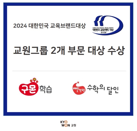 교원그룹 ‘2024 대한민국 교육브랜드 대상’ 2개 부문 수상