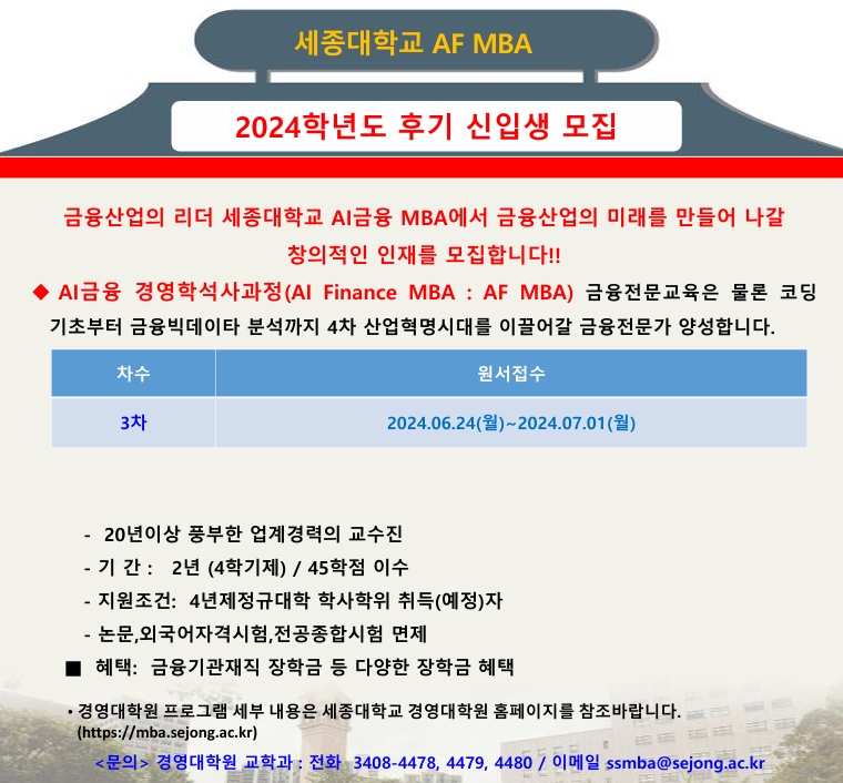 세종대 AI금융 MBA 후기 신입생 모집...금융기관종사자 장학금 혜택 등 우대