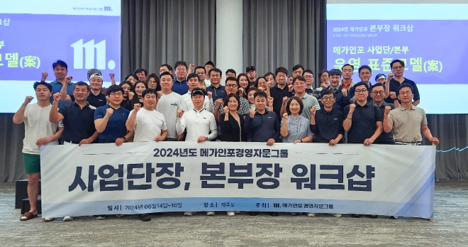 미래를 설계하는 리더들의 만남, (주)메가인포경영자문그룹 리더 워크샵 성공적으로 마무리