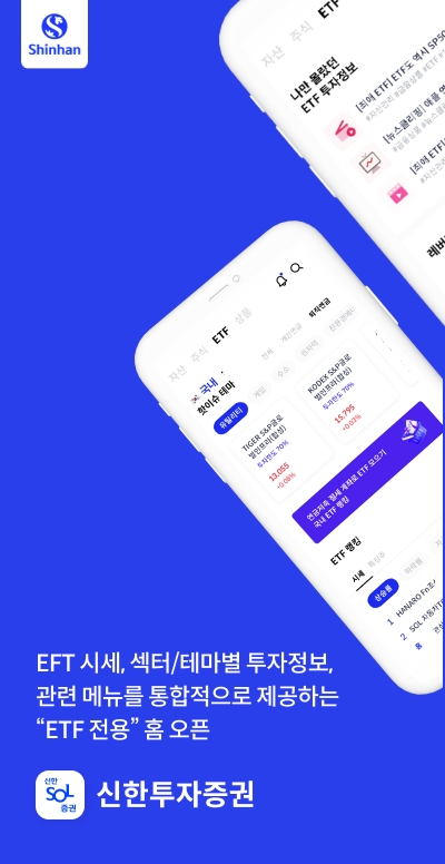 신한투자증권, MTS 'ETF 전용' 홈 화면 오픈