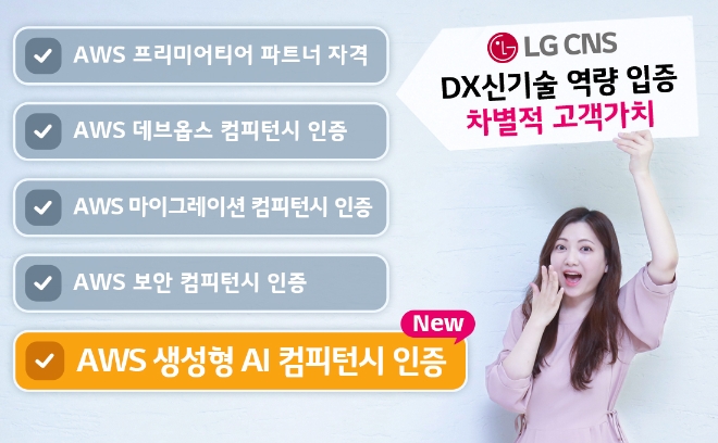 LG CNS는 아마존웹서비스(AWS)의 AWS 생성형 AI 컴피턴시 인증을 획득했다고 19일 밝혔다. (사진 = LG CNS 제공)