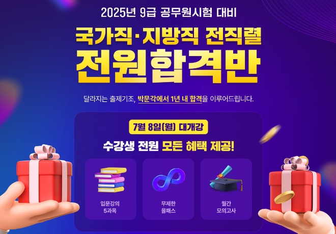 박문각 공무원, 2025년 9급 국가직·지방직 시험대비 전원합격반 대개강