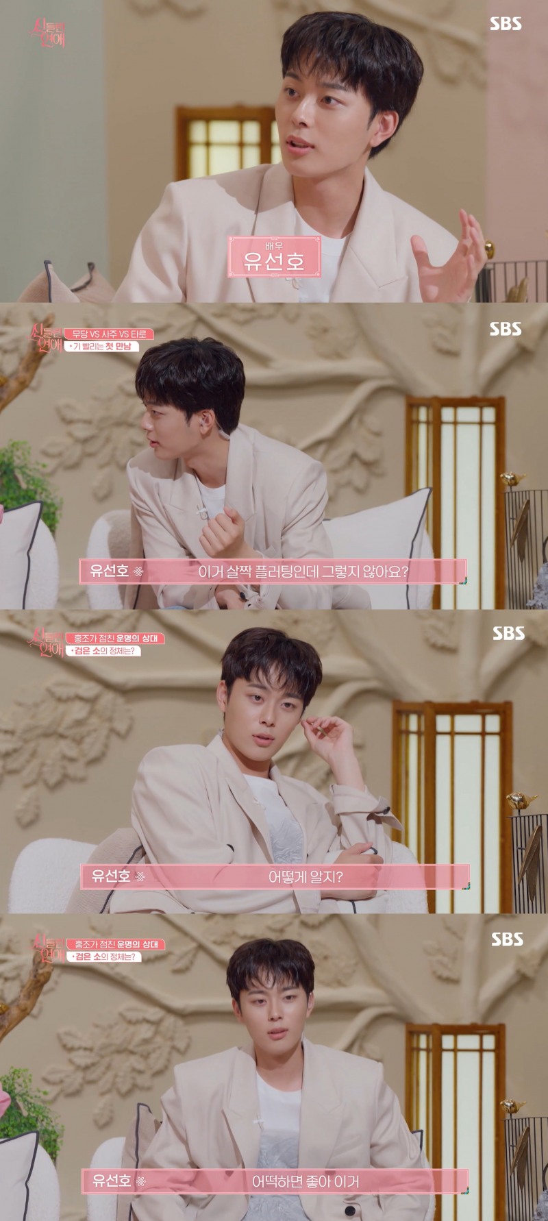 '신들린 연애' 유선호, 차세대 MC로 눈도장…‘시청자 과몰입 유발’