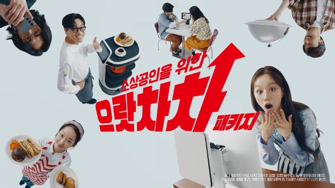 KT는 소상공인 전용 결합 상품인 ‘으랏차차 패키지’ 프로모션을 오는 25일까지 진행한다고 19일 밝혔다. 사진은 KT 으랏차차 패키지 광고 스틸컷. (사진 = KT 제공)