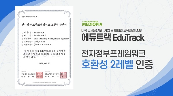 ㈜메디오피아테크 에듀트랙(EduTrack),‘전자정부 표준 프레임워크 호환성’레벨 2 인증