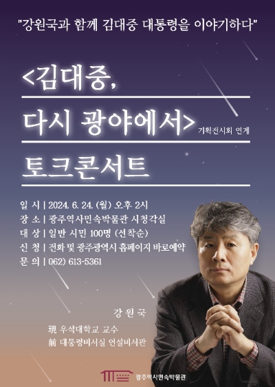 김대중 다시 광야에서 토크콘서트 포스터 / 이미지=광주시 제공