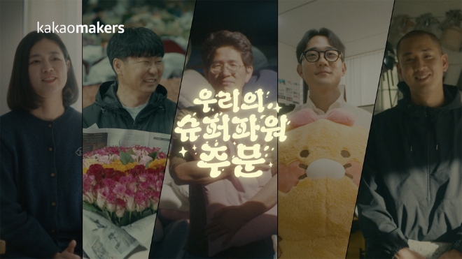 카카오메이커스는 이용자의 ‘주문’을 통해 만들어낸 긍정적 변화를 알리고자 ‘우리의 슈퍼파워 주문’ 브랜드 캠페인을 진행한다고 19일 밝혔다. (사진 = 카카오 제공)