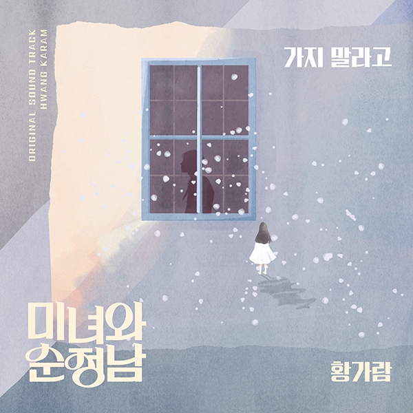 황가람, KBS2 ‘미녀와 순정남’ OST ‘가지말라고’ 22일 음원 공개…‘안방극장에 감동의 울림’
