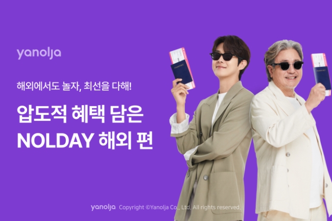 야놀자 플랫폼 압도적 혜택 담은 놀데이 ‘해외여행’ 편 진행 이미지