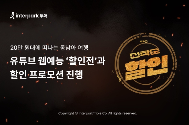 인터파크 유튜브 웹예능 ‘할인전’과 선착순 할인 진행 이미지