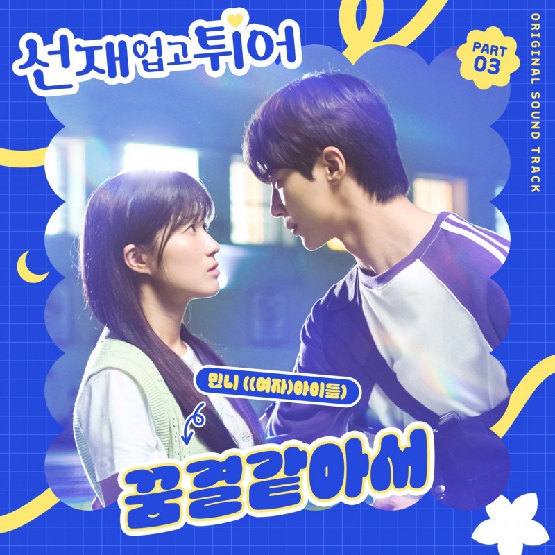 (여자)아이들 민니 가창한 '선재 업고 튀어' OST '꿈결같아서' 음원 차트 점령