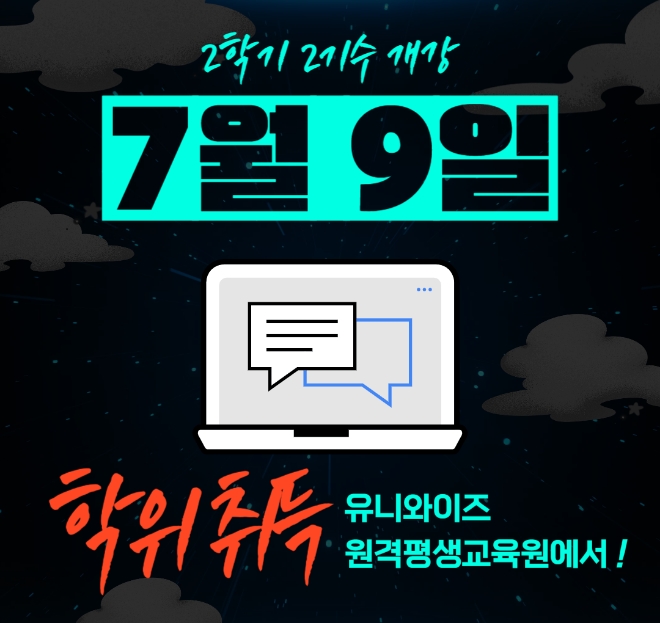공학사 전문 유니와이즈 원격평생교육원, 2학기 2차 수강생 모집