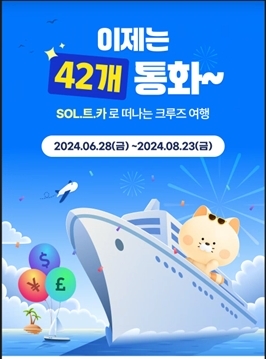 신한은행, 신한 SOL트래블 체크카드 거래 가능 통화 42종 확대