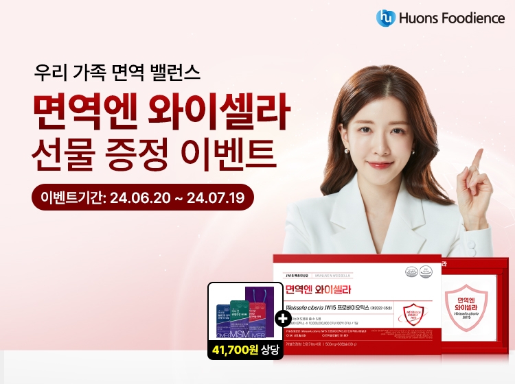 휴온스푸디언스, 여름맞이 ‘면역건기식 증정 프로모션’ 진행